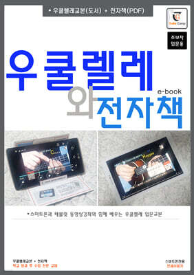 우쿨렐레와 전자책