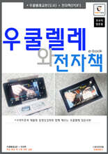 우쿨렐레와 전자책