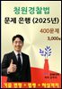 청원경찰법 문제 은행(2025년) 400문제