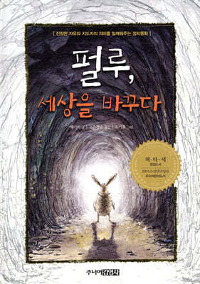 펄루, 세상을 바꾸다