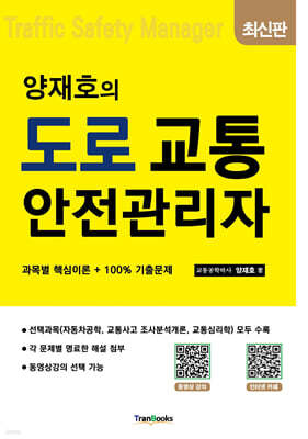 양재호의 도로교통안전관리자