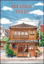 마음을 요리합니다, 정식집 자츠