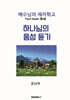 하나님의 음성 듣기