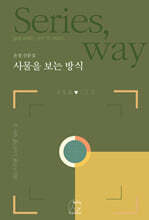 사물을 보는 방식