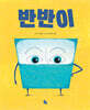 반반이