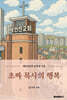 초짜 목사의 행복