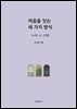 마음을 잇는 세 가지 방식(노래, 시, 수필)