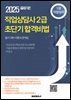 직업상담사 2급 초단기 합격비법 필기대비 이론과 문제집 1권 직업심리