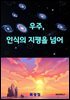 우주- 인식의 지평을 넘어