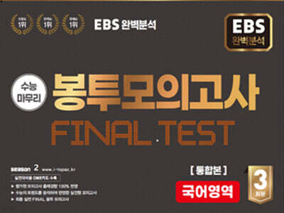 EBS 완전분석 수능마무리 봉투모의고사 FINAL TEST 국어영역 통합본 (2025년)
