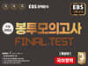 EBS 완전분석 수능마무리 봉투모의고사 FINAL TEST 국어영역 통합본 (2025년)