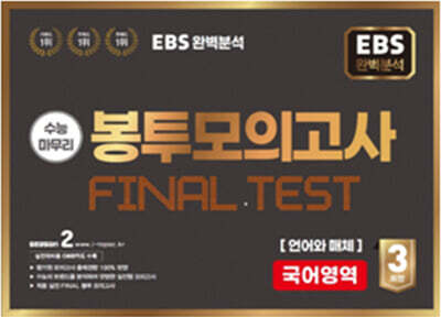 EBS 완전분석 수능마무리 봉투모의고사 FINAL TEST 국어영역 언어와 매체 (2025년)