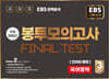 EBS 완전분석 수능마무리 봉투모의고사 FINAL TEST 국어영역 언어와 매체 (2025년)