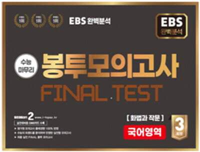 EBS 완전분석 수능마무리 봉투모의고사 FINAL TEST 국어영역 화법과 작문 (2025년)
