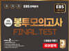 EBS 완전분석 수능마무리 봉투모의고사 FINAL TEST 국어영역 화법과 작문 (2025년)