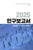 2025 인구보고서