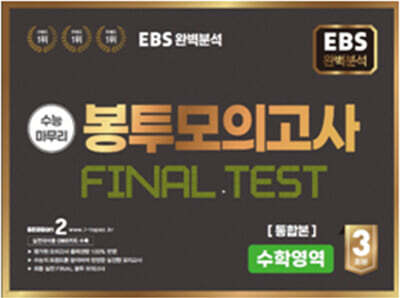 EBS 완전분석 수능마무리 봉투모의고사 FINAL TEST 수학영역 통합본 (2025년)