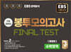 EBS 완전분석 수능마무리 봉투모의고사 FINAL TEST 수학영역 통합본 (2025년)