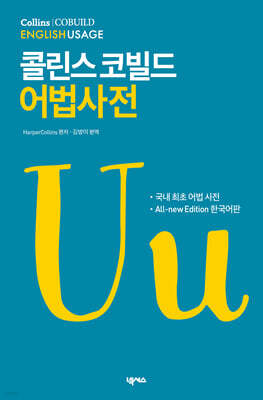 콜린스 코빌드 어법사전