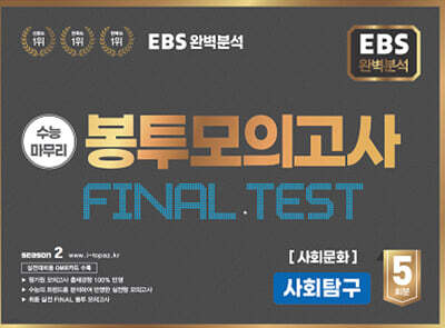EBS 완전분석 수능마무리 봉투모의고사 FINAL TEST 사회탐구 사회문화 (2025년)