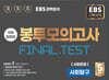 EBS 완전분석 수능마무리 봉투모의고사 FINAL TEST 사회탐구 사회문화 (2025년)