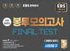 EBS 완전분석 수능마무리 봉투모의고사 FINAL TEST 사회탐구 생활과 윤리 (2025년)