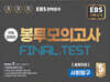EBS 완전분석 수능마무리 봉투모의고사 FINAL TEST 사회탐구 세계지리 (2025년)