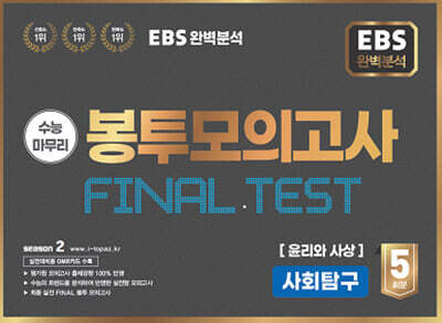 EBS 완전분석 수능마무리 봉투모의고사 FINAL TEST 사회탐구 윤리와 사상 (2025년)