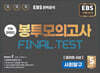 EBS 완전분석 수능마무리 봉투모의고사 FINAL TEST 사회탐구 윤리와 사상 (2025년)