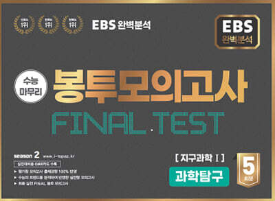 EBS 완전분석 수능마무리 봉투모의고사 FINAL TEST 과학탐구 지구과학 1 (2025년)