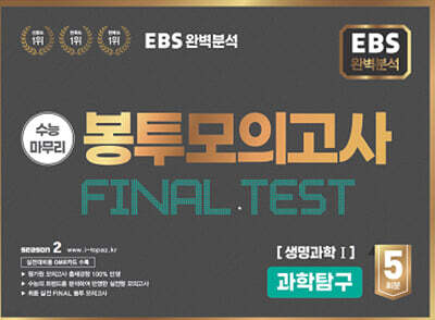 EBS 완전분석 수능마무리 봉투모의고사 FINAL TEST 과학탐구 생명과학 1 (2025년)