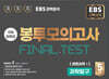 EBS 완전분석 수능마무리 봉투모의고사 FINAL TEST 과학탐구 생명과학 1 (2025년)
