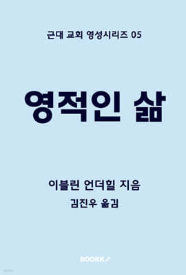 영적인 삶