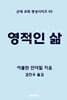 영적인 삶