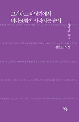 그린란드 바닷가에서 바다표범이 사라지는 순서