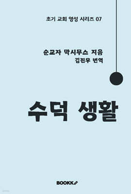 수덕 생활
