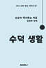 수덕 생활