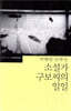 소설가 구보씨의 일일