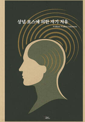 상념 포스에 의한 자기 치유