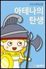 그리스로마신화 아테나의 탄생