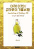 아하! 이것이 금가루의 기름부음!
