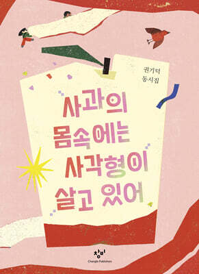 사과의 몸속에는 사각형이 살고 있어