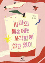 사과의 몸속에는 사각형이 살고 있어