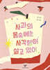 사과의 몸속에는 사각형이 살고 있어