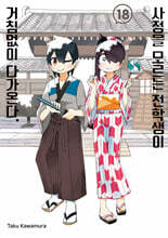 사정을 모르는 전학생이 거침없이 다가온다. 18