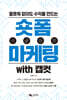 숏폼 마케팅 with 캡컷