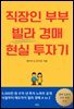 직장인 부부 빌라 경매 현실 투자기