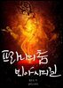 프라나의 춤, 빈야사의 길