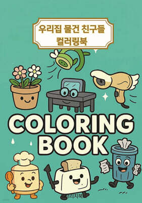 우리집 물건 친구들 컬러링북