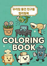 우리집 물건 친구들 컬러링북